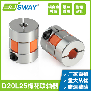 3DSWAY 3D打印机配件 梅花铝合金联轴器步进电机弹性连轴器5*8mm