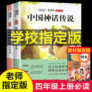 【学校指定版】快乐读书吧四年级上册中国神话传说世界经典神话与传说故事中国古代神话故事必读上全集小学人教版正版故事选