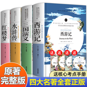 【带讲解批注】四大名著正版原著全套4册完整版无删减西游记 水浒传 三国演义 红楼梦青少年版本 初中生初中必读