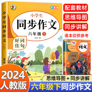 【老师推荐】六年级下册同步作文 小学6年级下学期语文人教版 六下黄冈部编版作文小学生作文书同步作文书人教下 人教2024