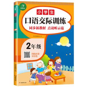 小学生口语交际二年级上下册专项训练书同步新教材扫码点读听师范人教版语文同步练习题看图说话写话训练语言表达能力提升天天练