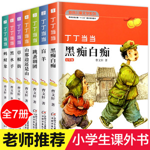 曹文轩系列儿童文学全套7册丁丁当当盲羊白痴黑痴纯美小说9-10-12岁三四五六年级课外书必读小学生课外阅读书籍老师班主任推荐读物