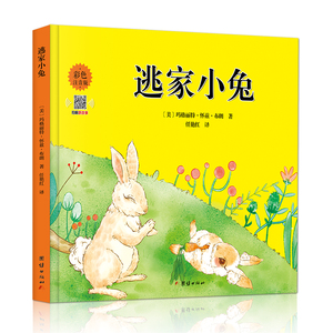逃家小兔 精装注音版一年级二年级 老师推荐阅读儿童绘本3一6 淘家小兔 幼儿园0-1-2-4岁宝宝启蒙幼儿绘本亲子图书逃跑淘气书