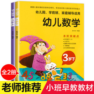 幼儿数学3岁 幼儿园早教书籍全套2册幼儿小班教材用书益智数学启蒙思维训练认知3岁宝宝周岁三岁孩子男孩书本下册下册儿童女孩趣味数学绘本 阿里巴巴找货神器