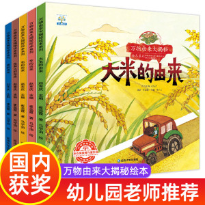 全套5册 儿童科普绘本故事书 3一6岁幼儿园绘本阅读亲子共读 幼儿读物中班大班启蒙图书4四岁宝宝早教书籍万物 大米的由来大揭秘