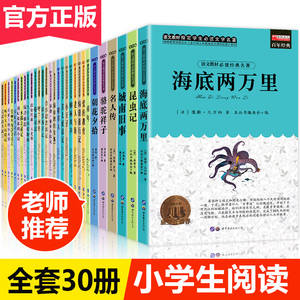 名著30册 城南旧事 适合四五六年级必读的课外书 小学生课外阅读书籍3-4-5-6年级图书10-12岁故事书三年级经典书目小学儿童读物