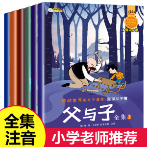 全套6册 父与子书全集二年级上册彩色注音版完整原版正版一年级课外阅读绘本儿童漫画书2年级课外书必读老师推荐故事书籍三2下学期