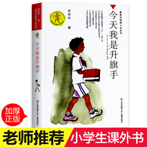 今天我是升旗手正版书 黄蓓佳著小学生课外阅读书籍三四五六年级7-9-10-12-14-15周岁儿童读物少儿老师班主任推荐畅销文学图书