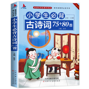 【老师推荐】新版小学生必背古诗词75+80首 彩图注音正版大全集古诗唐诗宋词必备一年级二年级必读 70/75首 2018儿童读物