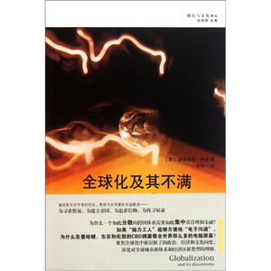 正版现货全球化及其不满上海书店[美]萨斯基亚·萨森