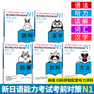 【正版现货】新日语能力考试考前对策N1 全套5本(汉字+词汇+读解+语法+听力)新日本语能力测试JLPT一级考试自学教材可搭红蓝宝书籍