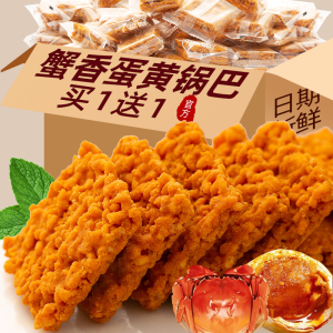 蟹黄锅巴蟹香咸蛋黄味网红解馋零食休闲食品小吃大全好吃包装批发