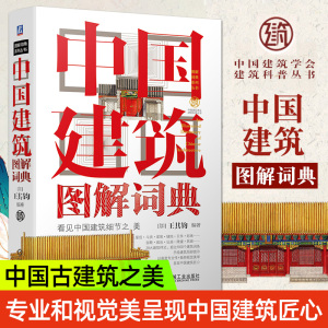 中国建筑图解词典 王其钧 古建筑辞典科普 屋顶斗拱梁架彩画宫殿城池坛庙陵寝民居样式营造法式 现代农村别墅民宿古代建筑设计师书