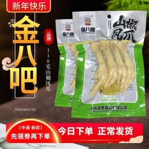 5袋包邮 金八吧泡椒凤爪 欧式烤鸡爪110g山椒味真空零食熟食小吃