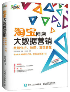 淘宝网店大数据营销:数据分析.挖掘.G效转化;59; 吴元轼 人民邮电