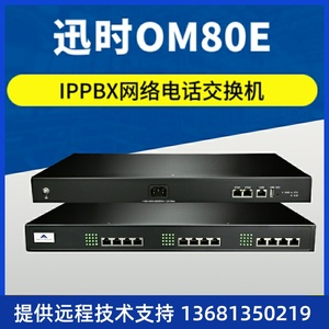 迅时OM80E程控电话交换机网络SIP局域网话机内线IPPBX分机