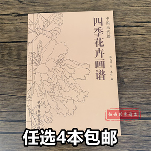 中国画线描四季花卉画谱 线描白描底稿技法国画工笔画百花画谱