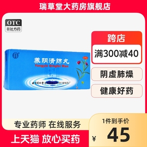 北京同仁堂养阴清肺丸9g*10丸清阴养肺润燥利咽阴虚咽喉干痛药