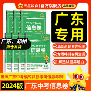 2024新版广东中考信息卷押题仿真预测冲刺卷金考卷语文数学英语物理化学政治历史模拟试卷原创新题真题卷初三总复习资料书天星教育