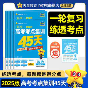 金考卷2025一轮复习高考考点集训45天金考卷新高考语文数学英语物理化学高考一二轮复习模拟原创卷2025高考考点试卷练习题天星教育