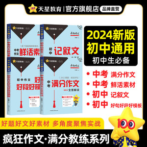 2024中考满分作文2023年中考真题 满分作文鲜活素材好句好段好模板记叙文一本通关作文素材大全模板高分范文精选天星教育疯狂作文