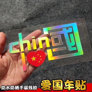 我爱中国CHINA反光贴纸国潮创意电动车改造汽车装饰镭射文字车贴