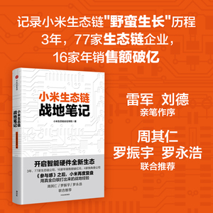 小米生态链战地笔记 小米生态链谷仓学院 著 《参与感》之后小米再度复盘 中信出版社图书 畅销 小米上市