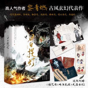 白日提灯全二册【随书附赠结咒书+休沐纪实+武器卡】黎青燃古言玄幻代表作 新增番外 少年将军VS幽冥之主 双向救赎古言玄幻小说