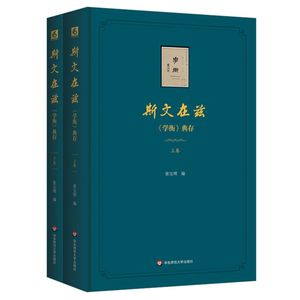 新华正版 斯文在兹学衡典存上下精 张宝明倪为国 文学理论 中国文学研究 华东师大 华东师范大学 图书籍