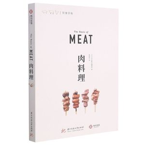 新华正版 肉料理饮食手帐 日EI出版社辑部莽昱谭晰 生活用书 烹饪食谱 华中科技大学 华中科技大学艺术分 图书籍