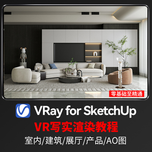 Vray for sketchUp草图大师渲染器软件VR视频教程5.1 5.2 6.0通用