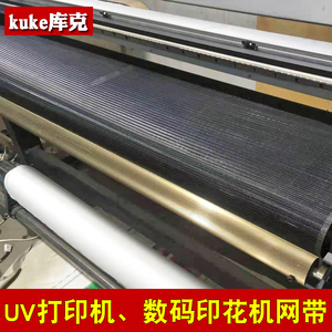 UV打印机聚酯网带螺旋干网输送带黑色传送网数字印花机印刷传送带