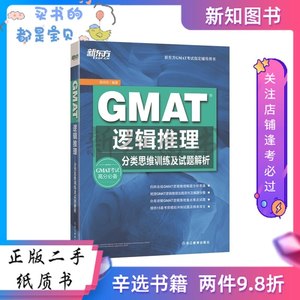 二手GMAT逻辑推理:分类思维训练及试题解析 陈向东--浙江教育出版