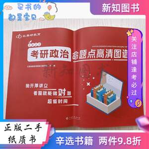 二手2022考研政治命题点高清图谱 红果研教育考研政治教研组 江西