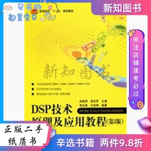 二手DSP技术原理及应用教程-第3版 贾志成王宝珠刘艳萍李志军--北