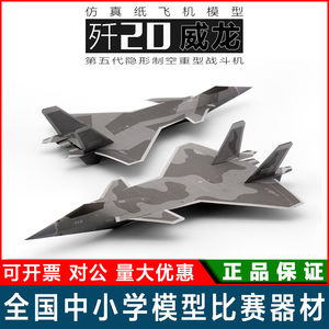 刘冬纸飞机 歼20 威龙 第五代隐形战斗机纸折飞机纸模 中小学比赛
