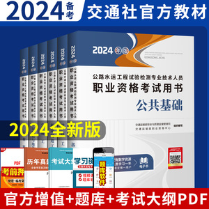 备考2024年公路水运工程试验检测教材2024版考试用书道路工程公共基础桥梁隧道交通桥隧助理检员师官方书检测师检测员工程师实验