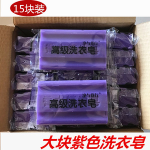 正品大块紫色洗衣皂280g*15块装肥皂去污清香透明皂家用尿布皂宝