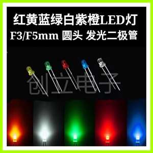 LED发光二极管 红黄蓝绿紫橙白色灯 F3灯泡电珠LED 圆头3MM 5MM