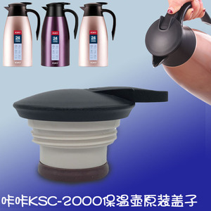 KSC-2000保温咖啡壶杯盖热开水暖瓶防漏密封咔咔原装天喜通用配件