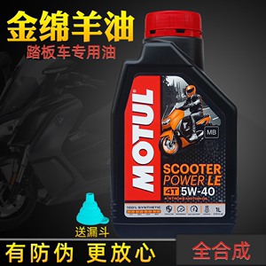 Motul/摩特踏板摩托车机油全合成金绵羊油半合成银绵羊四冲程正品