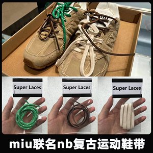 适配miumiu联名nb复古运动鞋带阿甘德训鞋绿橙红黄蓝白色组合鞋绳