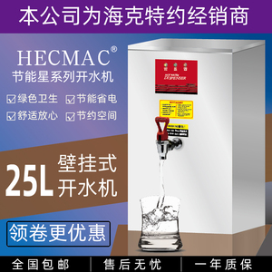 HECMAC海克挂壁开水机奶茶店酒吧25L商用热水器FEHHB725含发票