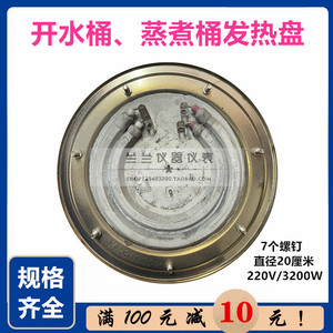 电热开水桶发热盘 不锈钢蒸煮桶电热盘 保温桶配件 20CM直径3200W