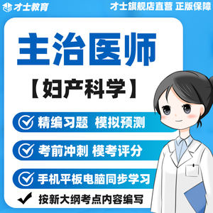 2024年妇产科主治医师中级考试书历年真题题库视频习题集电子资料