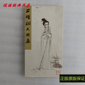 正版书 石头记人物画 刘旦宅 周汝昌 人民美术出版社1979年原版