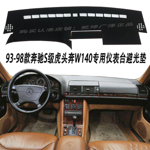 93-98年老款奔驰S级虎头奔W140中控仪表台防晒遮阳避光垫改装配件