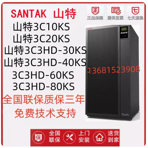 山特ups3C3HD20K/40K/60K/80K/100K200KS 防断电主机 稳压ups电源