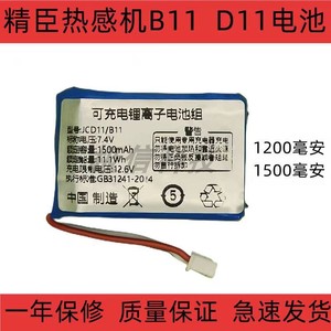适用精臣热感机B11 D11标签纸打印机电池 1200毫安 1500毫安