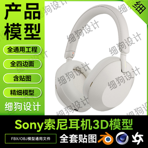 索尼3D耳机C4D模型FBX/OBJ格式C4D索尼耳机3D模型